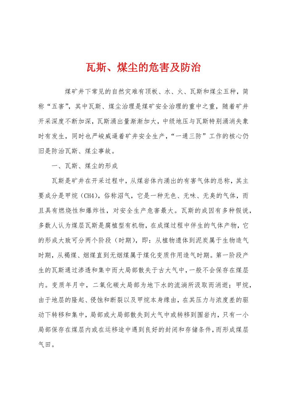 瓦斯、煤尘的危害及防治.docx_第1页