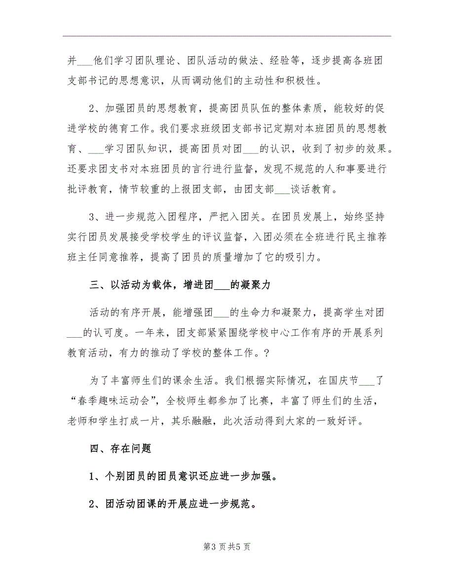 学校团支部上半年工作总结范文_第3页