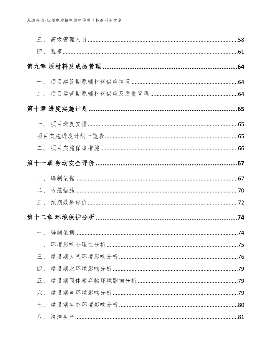 抚州电池精密结构件项目招商引资方案【参考范文】_第4页