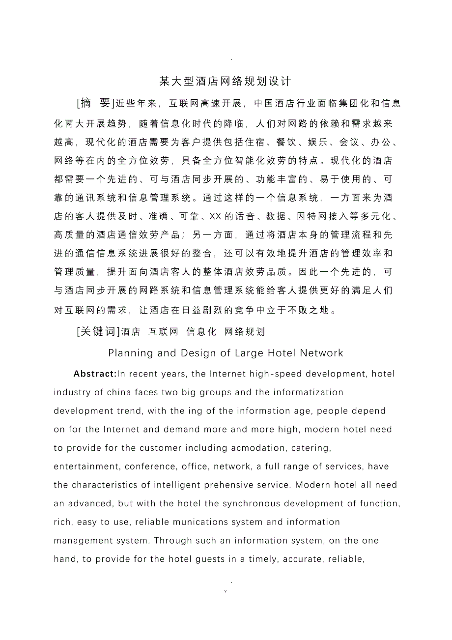 某大型酒店网络规划设计论文_第2页