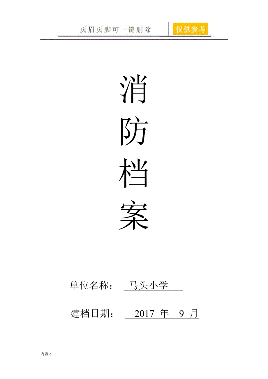 学校消防档案 【稻谷书屋】_第1页