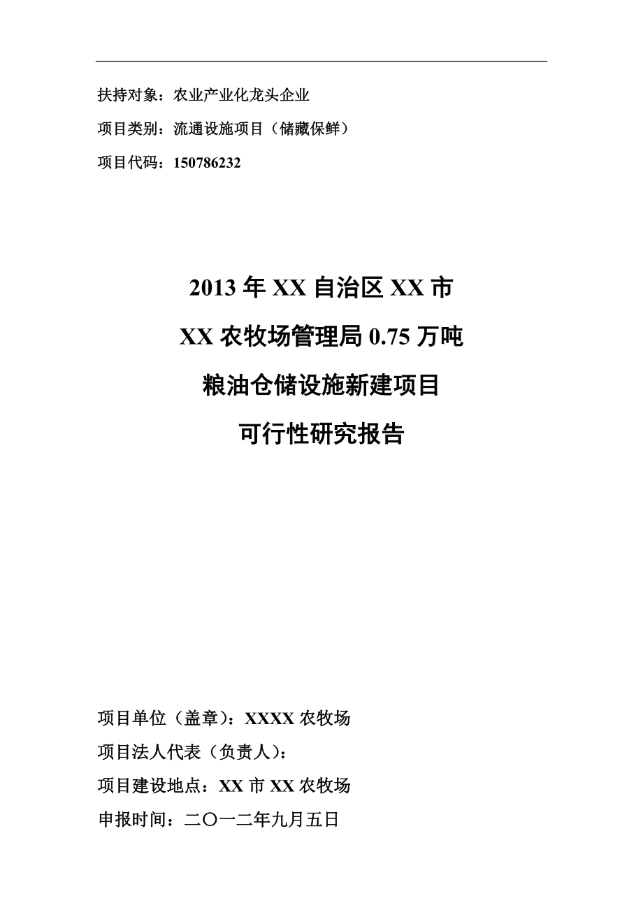 0.8万吨粮油仓储设施新建项目可行性策划书.doc_第1页