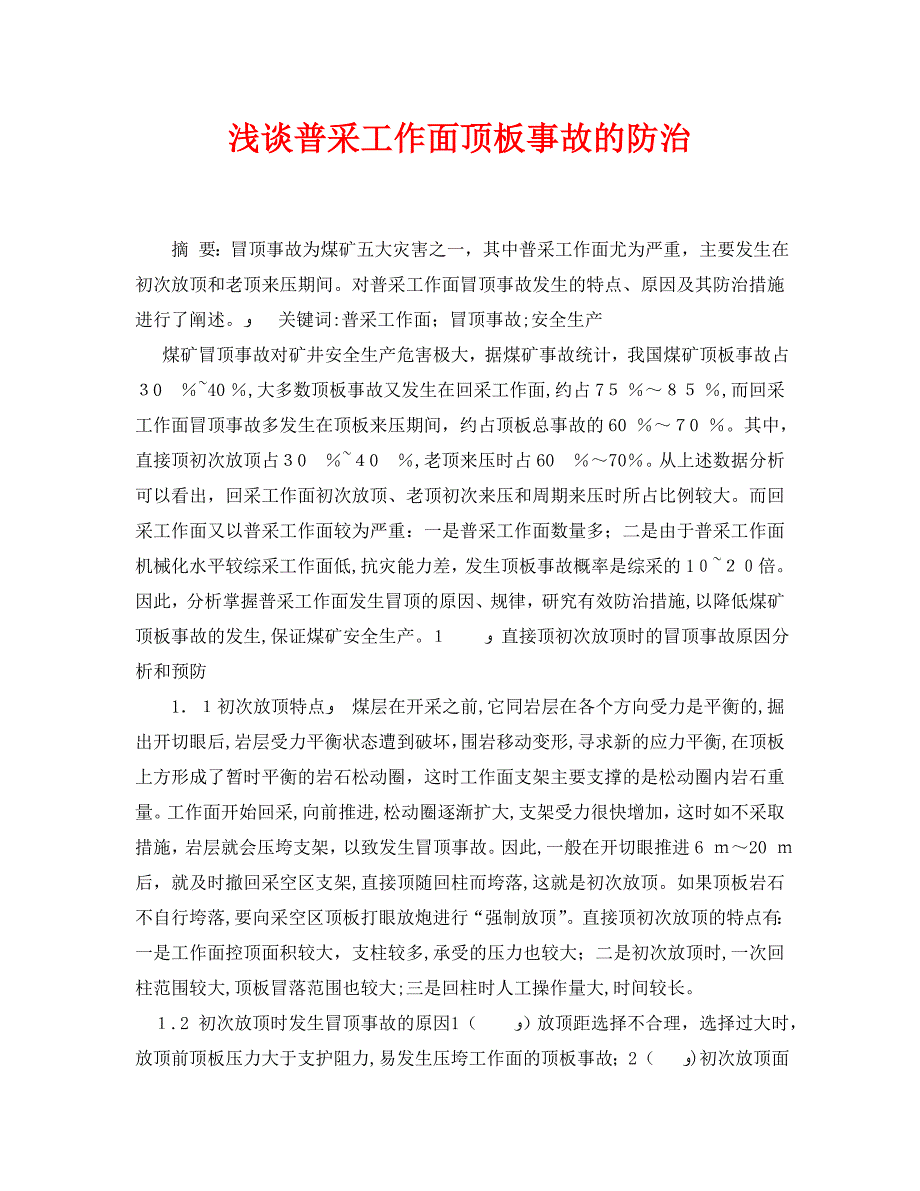 安全管理论文之浅谈普采工作面顶板事故的防治_第1页