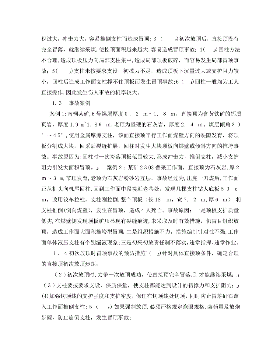 安全管理论文之浅谈普采工作面顶板事故的防治_第2页