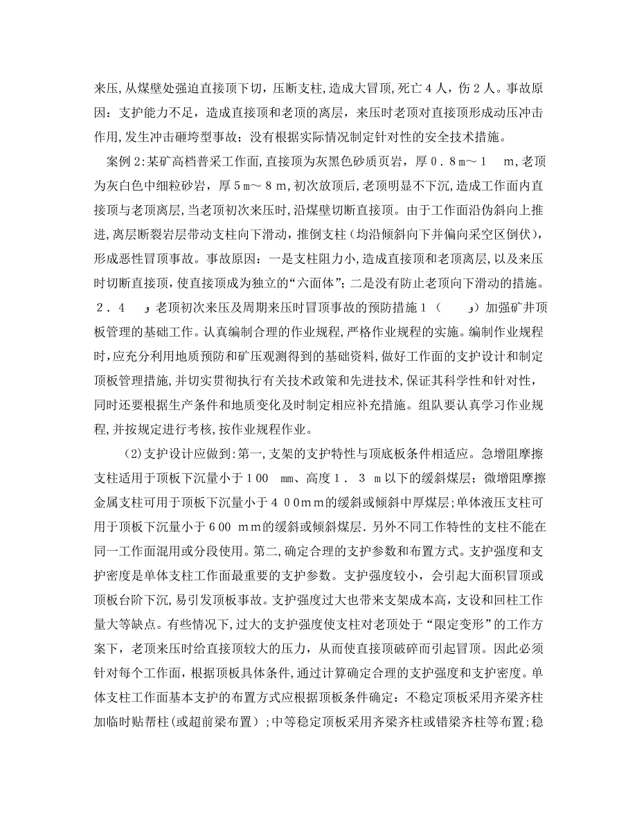 安全管理论文之浅谈普采工作面顶板事故的防治_第4页