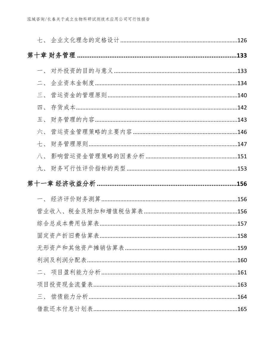 长春关于成立生物科研试剂技术应用公司可行性报告模板参考_第5页