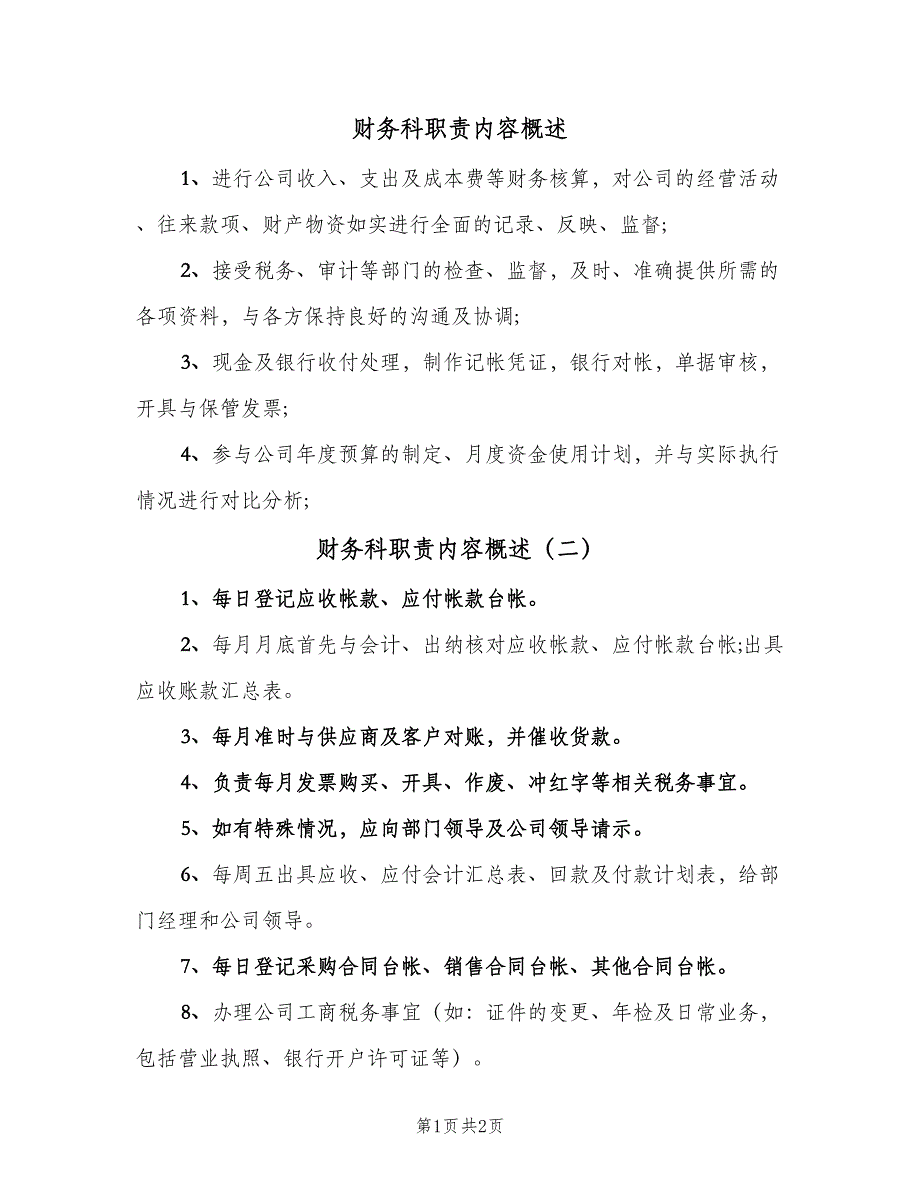 财务科职责内容概述（2篇）.doc_第1页