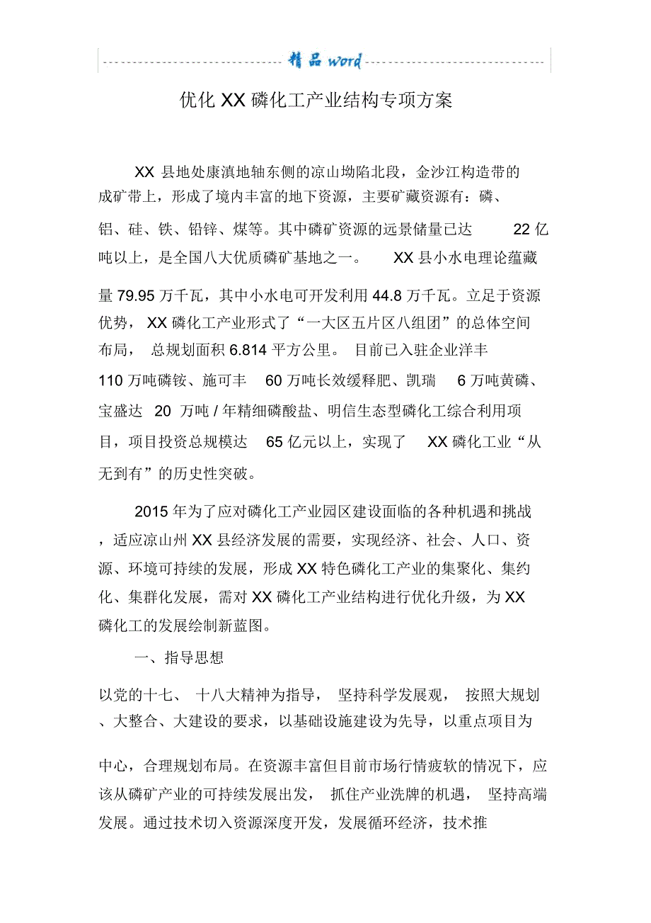 优化磷化工产业结构专项方案_第1页