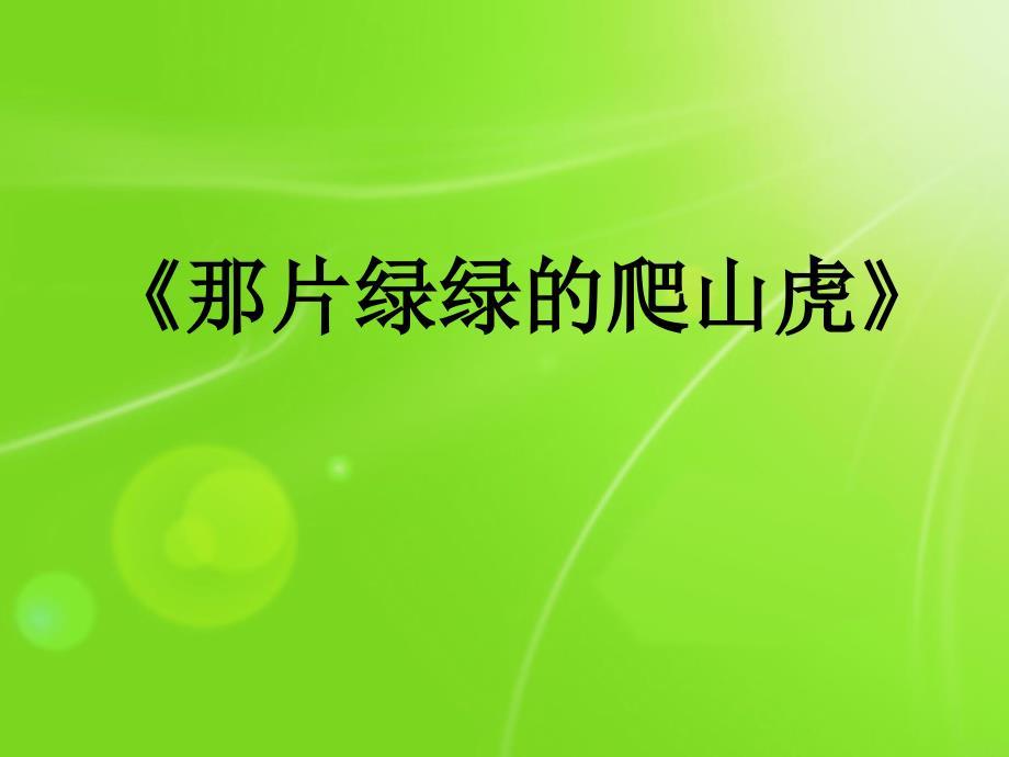 四上那片绿绿的爬山虎.ppt