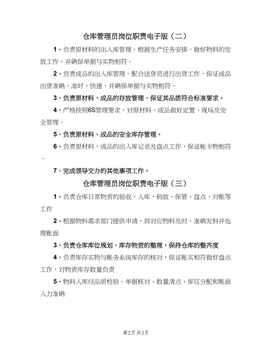 仓库管理员岗位职责电子版（3篇）_第2页