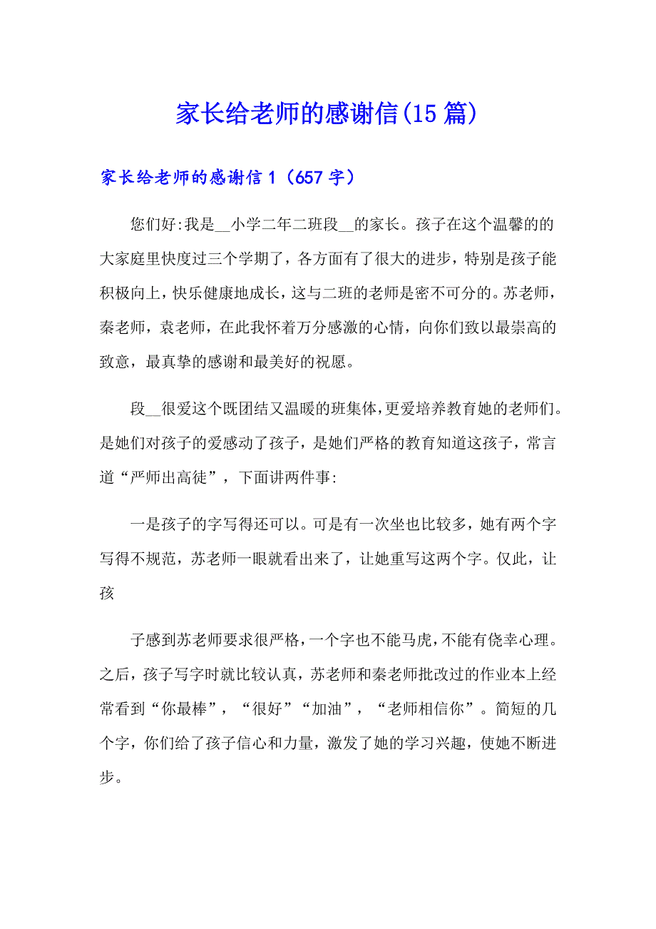 家长给老师的感谢信(15篇)（精选）_第1页