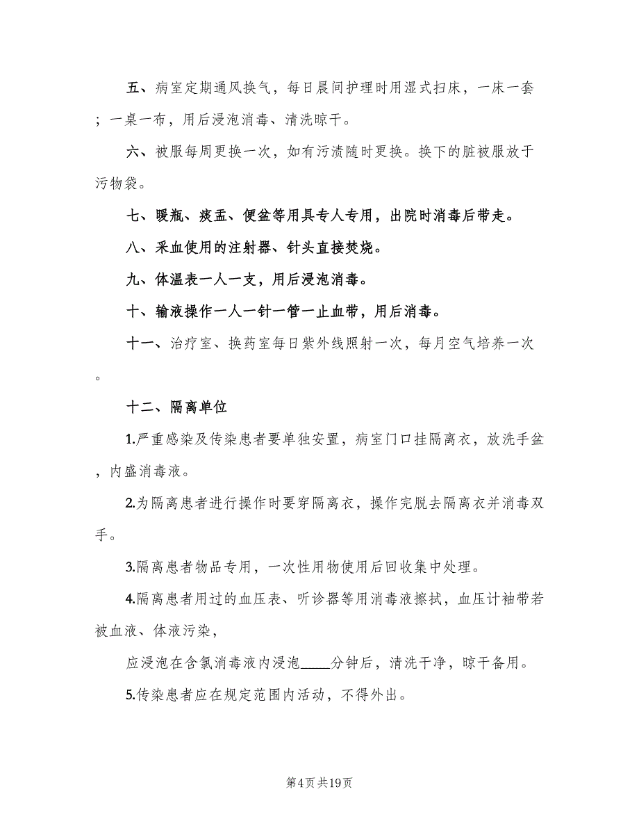 病房一般消毒隔离管理制度标准版本（5篇）_第4页