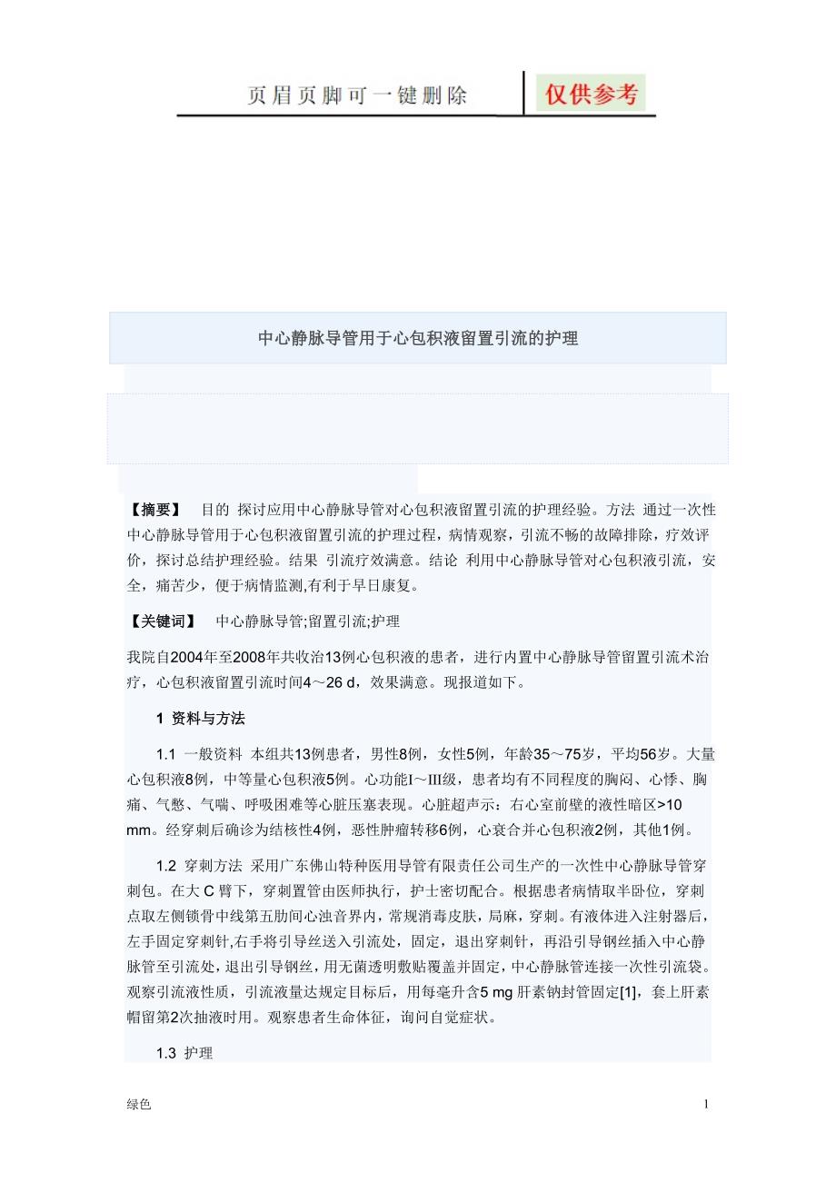 心包积液护理【专业经验】_第1页