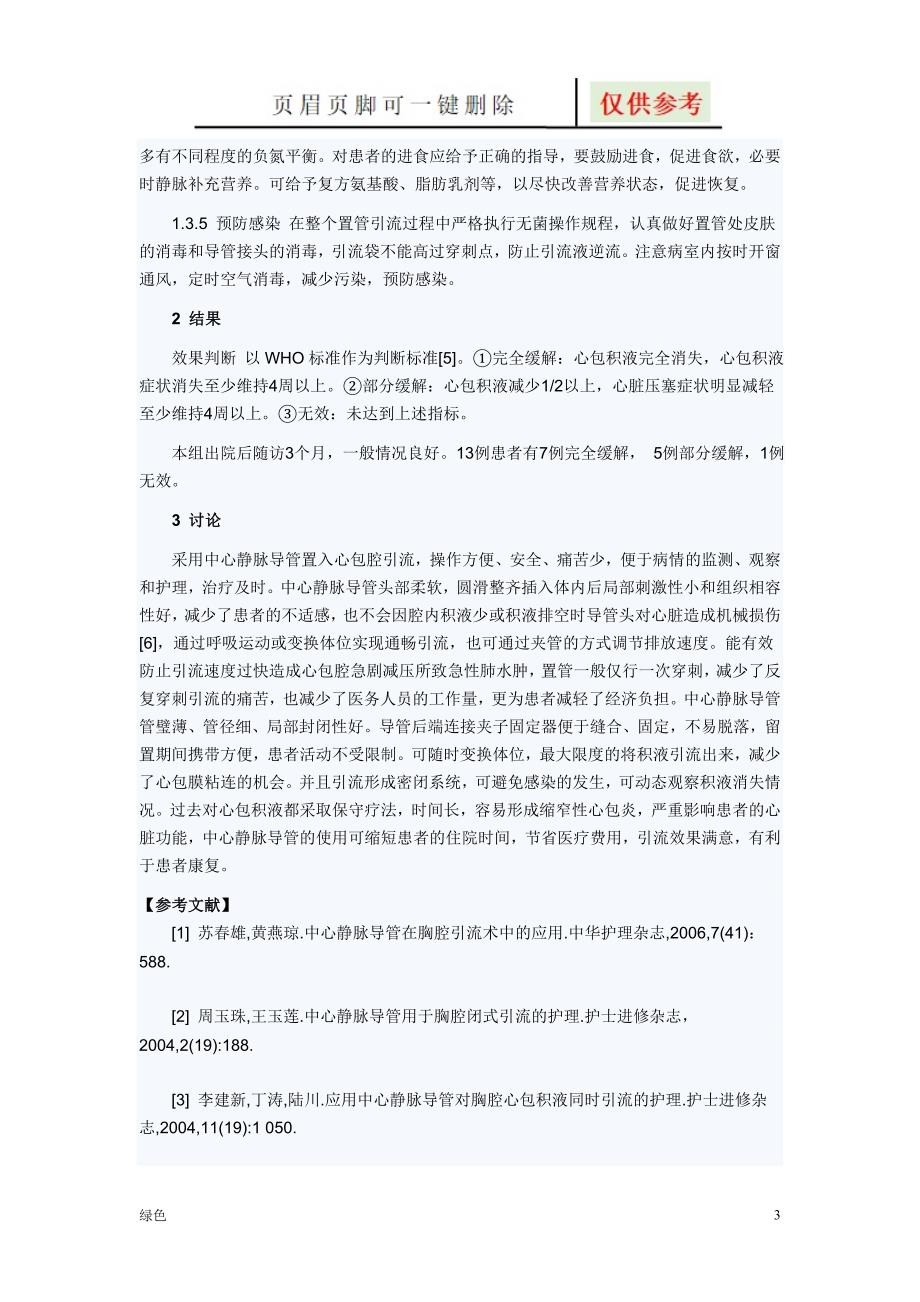 心包积液护理【专业经验】_第3页