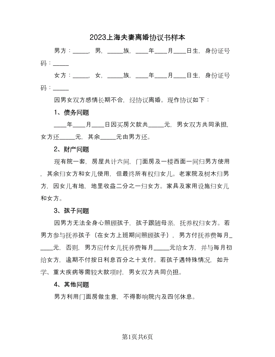 2023上海夫妻离婚协议书样本（三篇）.doc_第1页