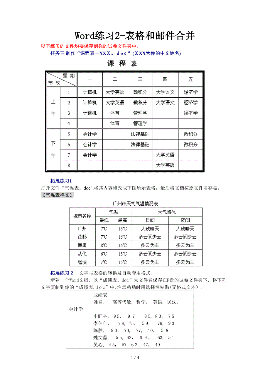 Word练习2-表格和邮件合并_第1页