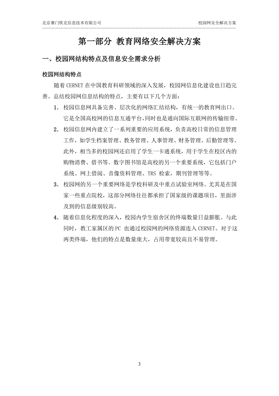 教育信息系统整体安全解决方案.doc_第3页