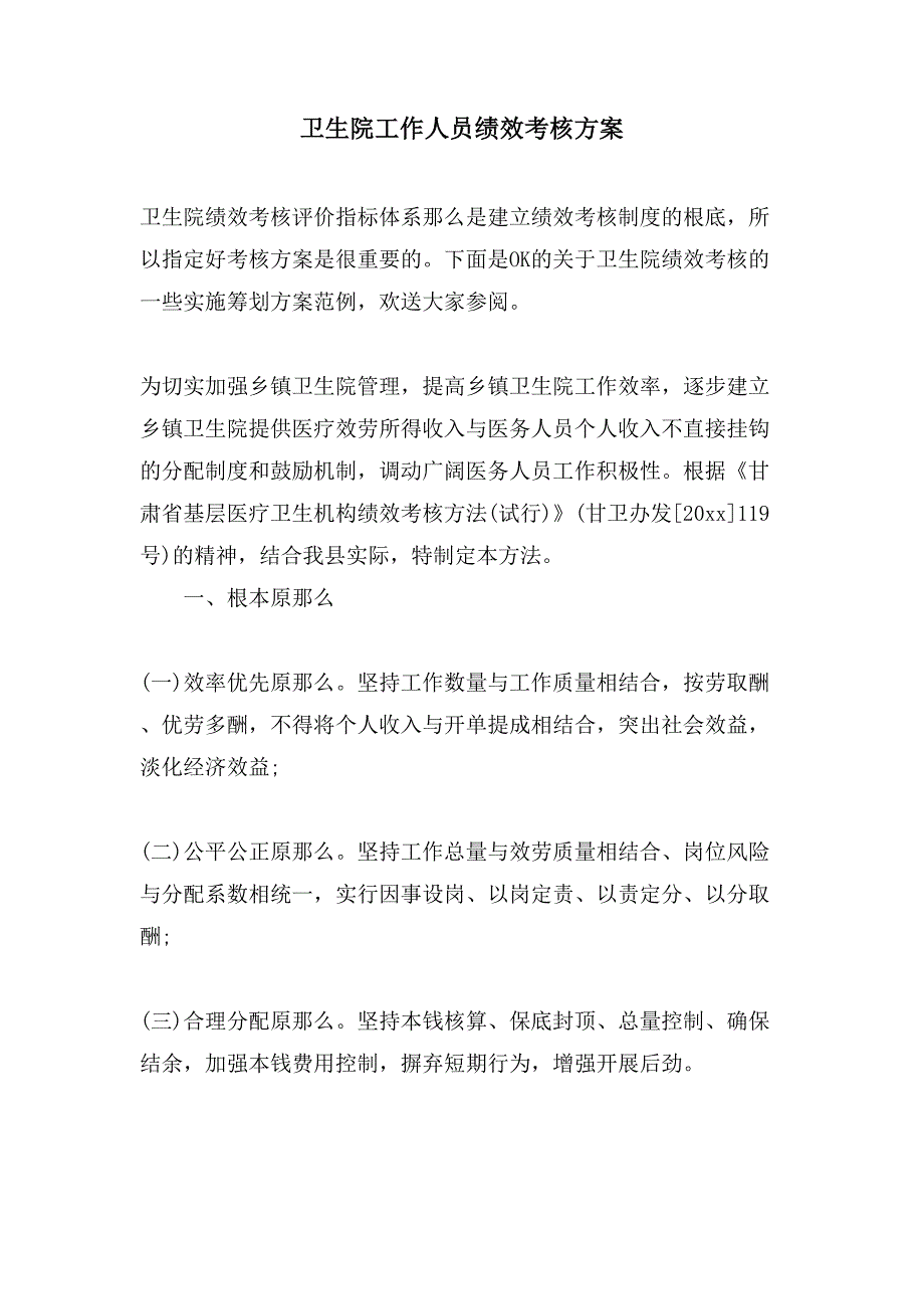 卫生院工作人员绩效考核方案.doc_第1页