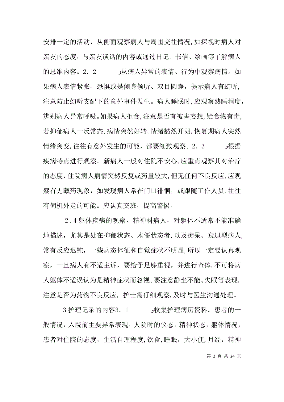 精神疾病患者病情观察_第2页