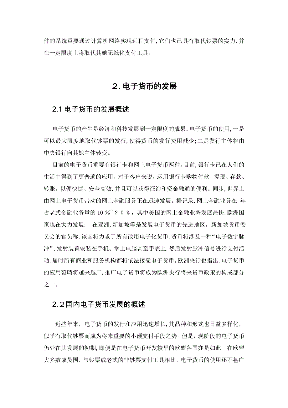 国内商业银行如何正确看待电子货币的流行与发展_第3页