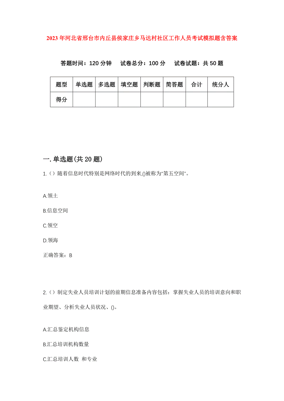 2023年河北省邢台市内丘县侯家庄乡马达村社区工作人员考试模拟题含答案_第1页