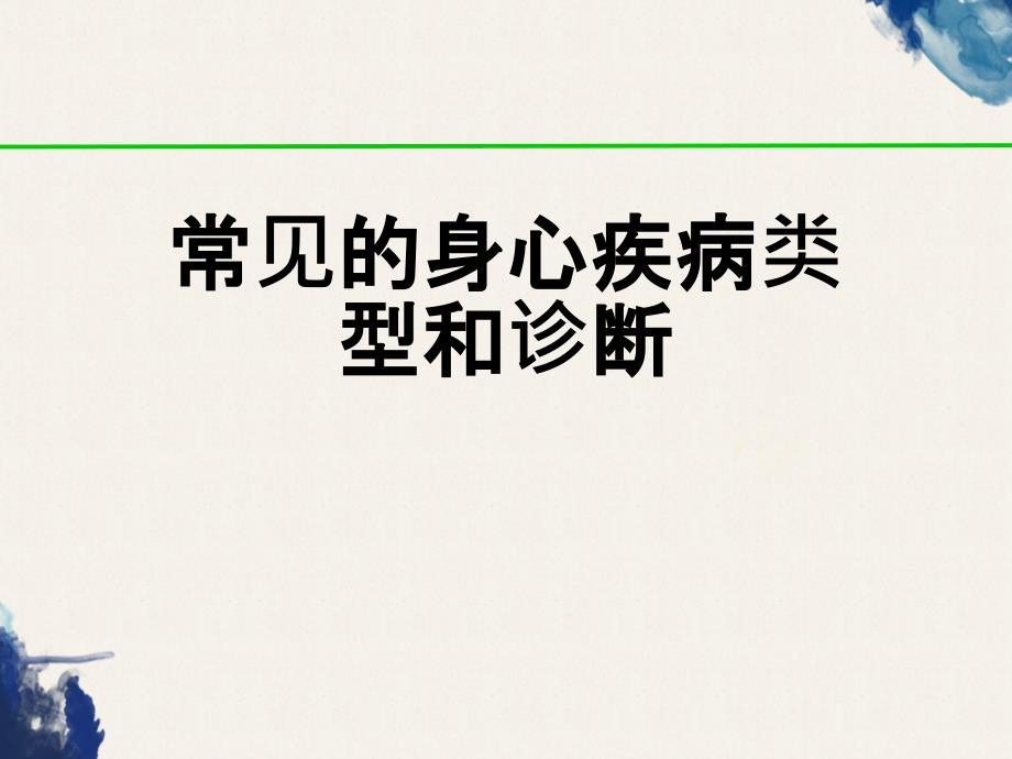 常见的身心疾病类型和诊断课件_第1页