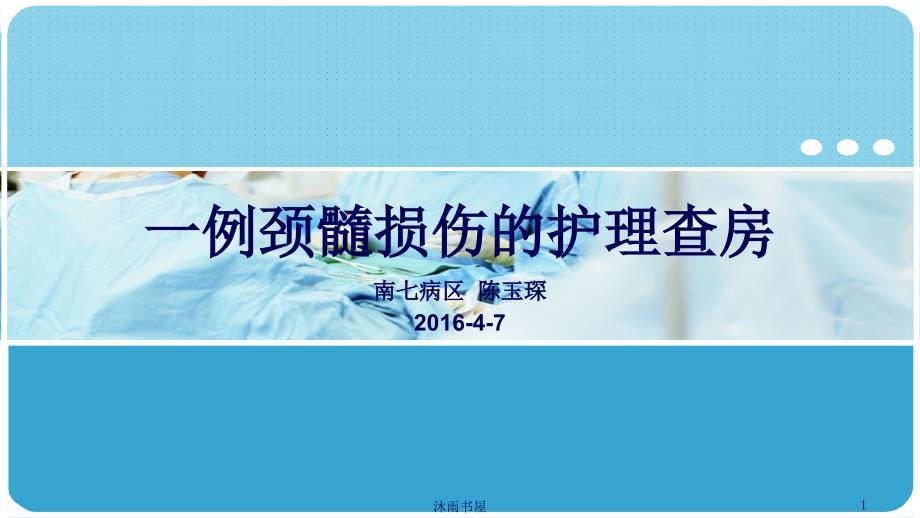 颈髓损伤的护理查房[智囊书苑]