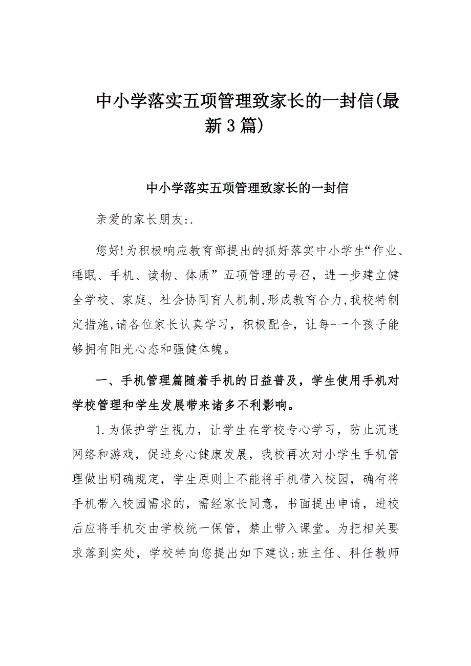 中小学落实五项管理致家长的一封信(最新3篇)_第1页