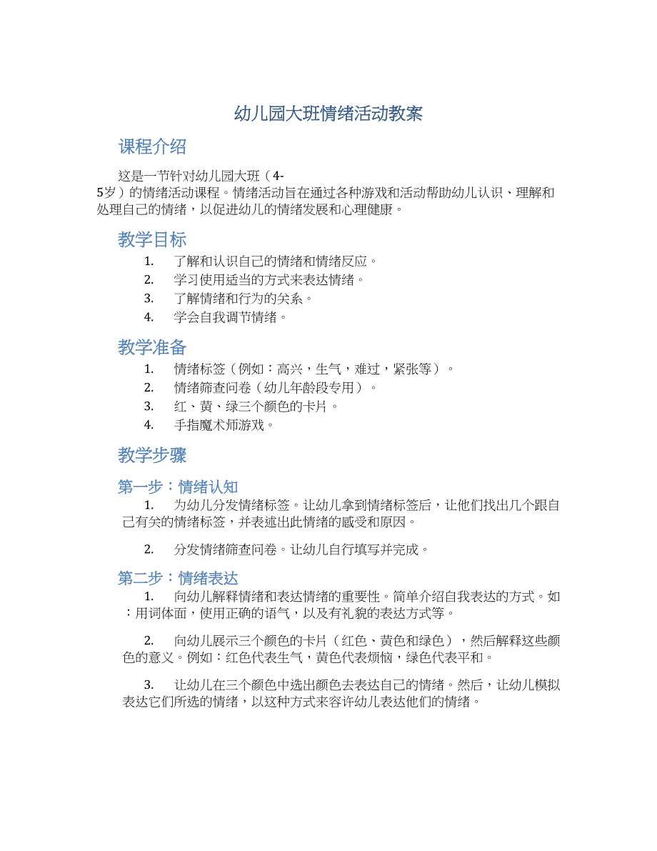 幼儿园大班情绪活动教案_第1页