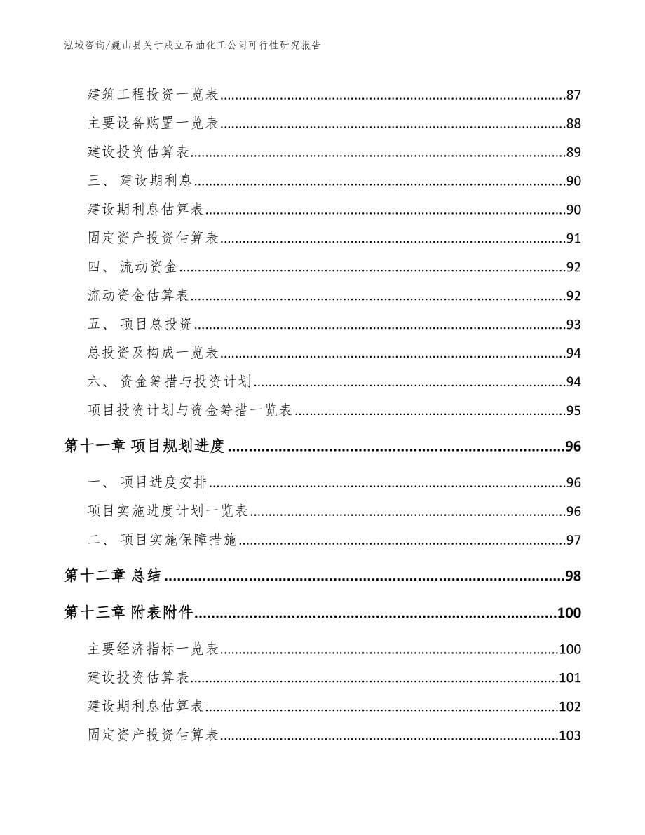 巍山县关于成立石油化工公司可行性研究报告（参考范文）_第5页