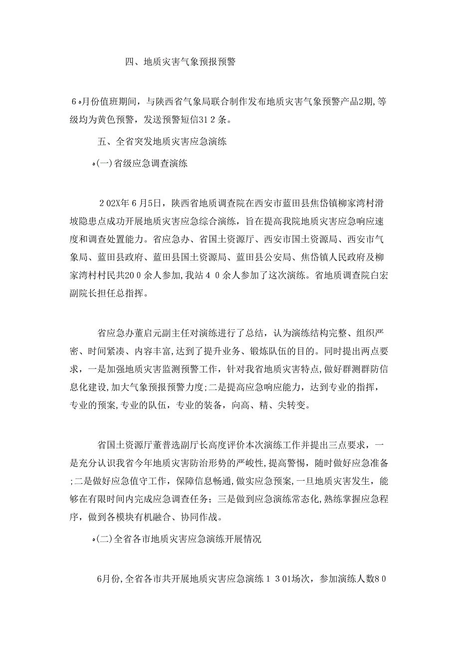 6月份汛期地质灾害应急值守工作总结_第2页