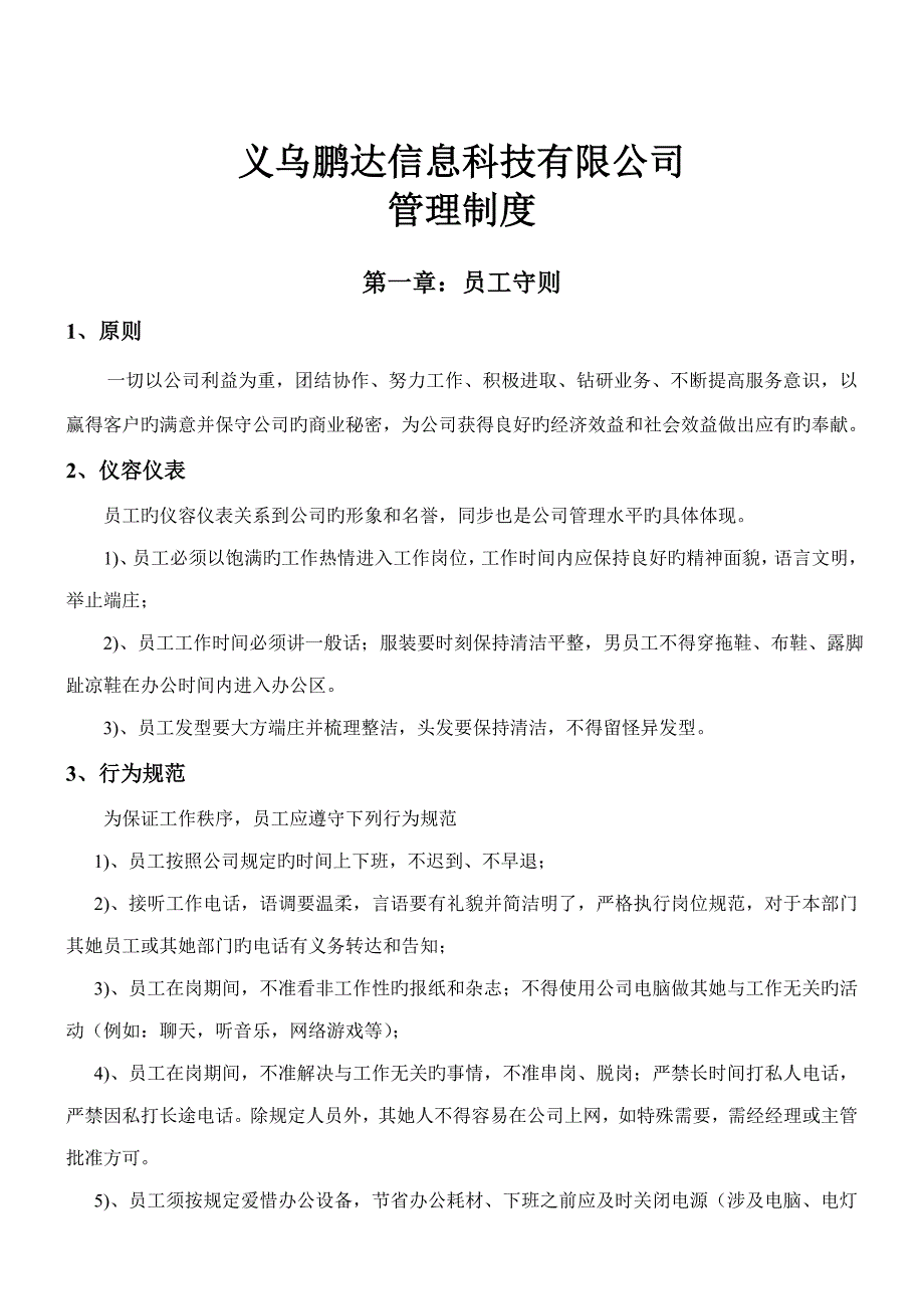 电子商务公司全新规章新版制度_第1页