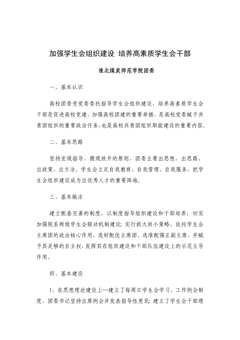 加强学生会组织建设 培养高素质学生会干部_第1页