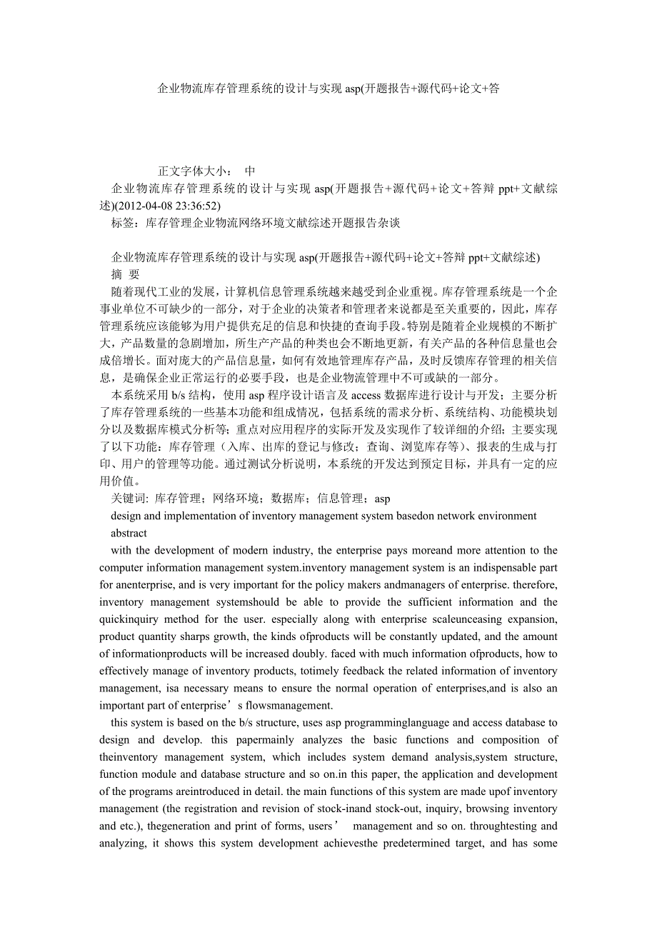 企业物流库存管理系统的设计与实现ASP(开题报告+源代码+论文+答_第1页