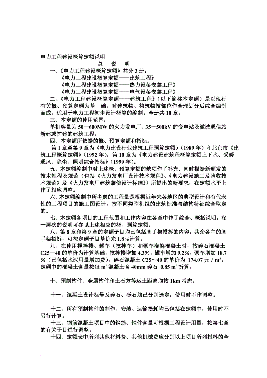 电力工程建设概算定额说明_第1页