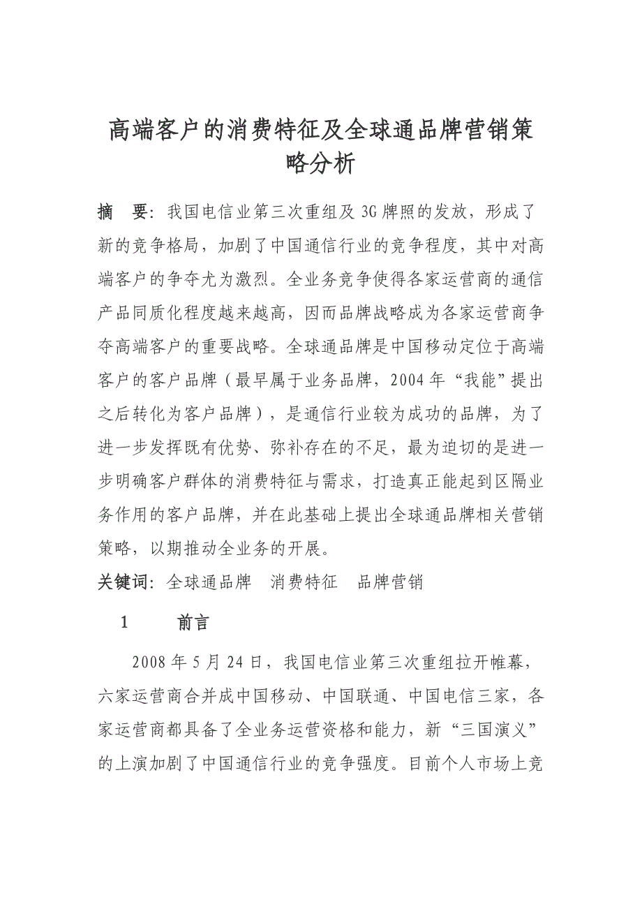 高端客户的消费特征及全球通品牌营销策略分析_第1页