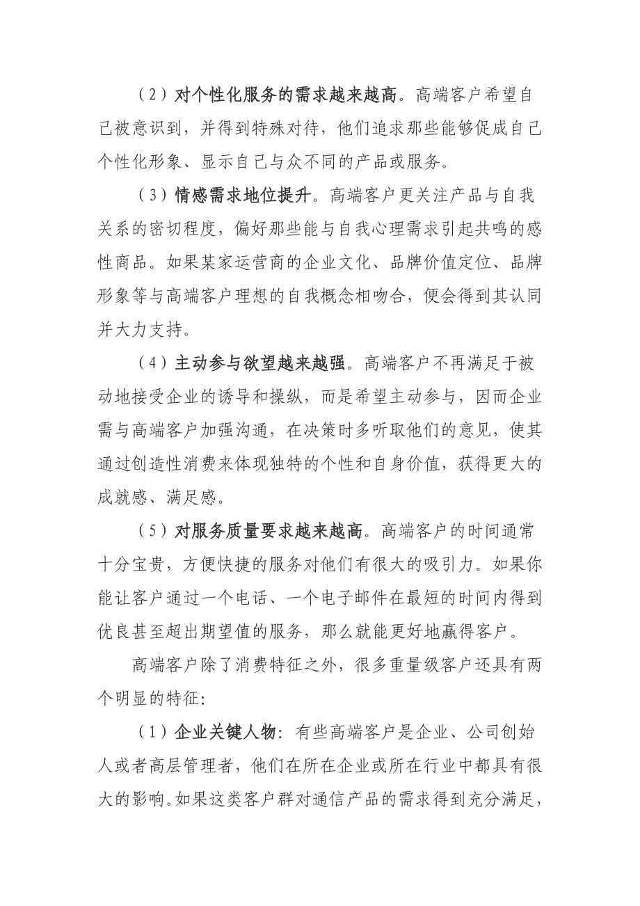 高端客户的消费特征及全球通品牌营销策略分析_第4页