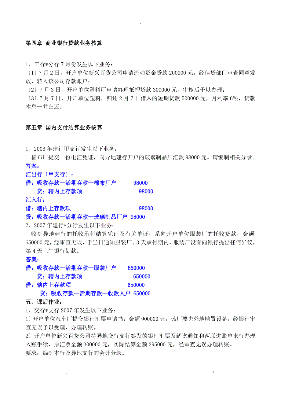 金融企业会计习题汇总_第4页