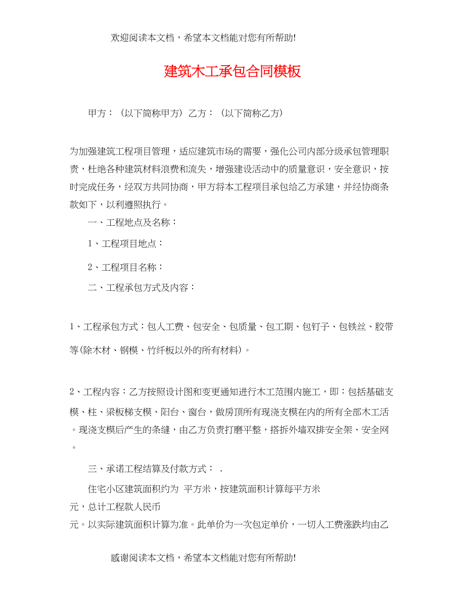 2022年建筑木工承包合同模板_第1页