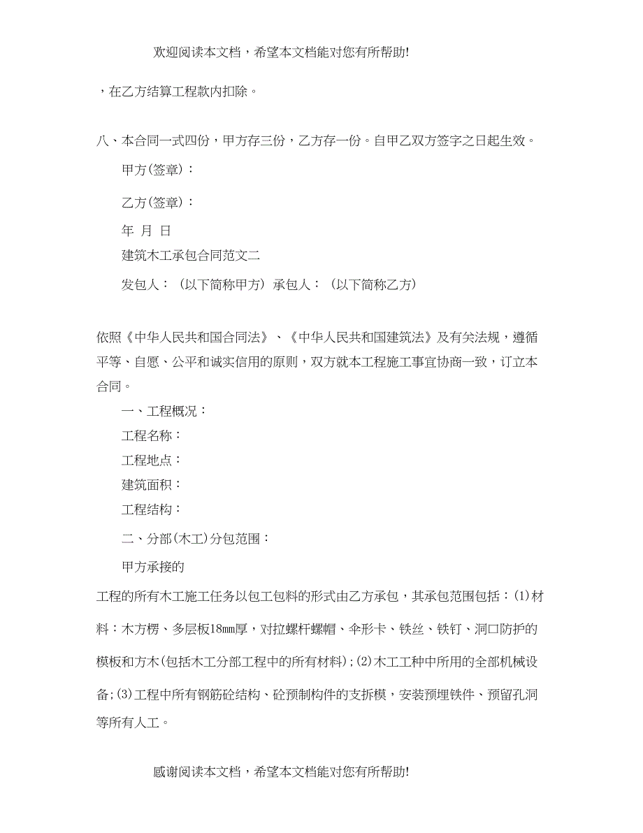 2022年建筑木工承包合同模板_第4页