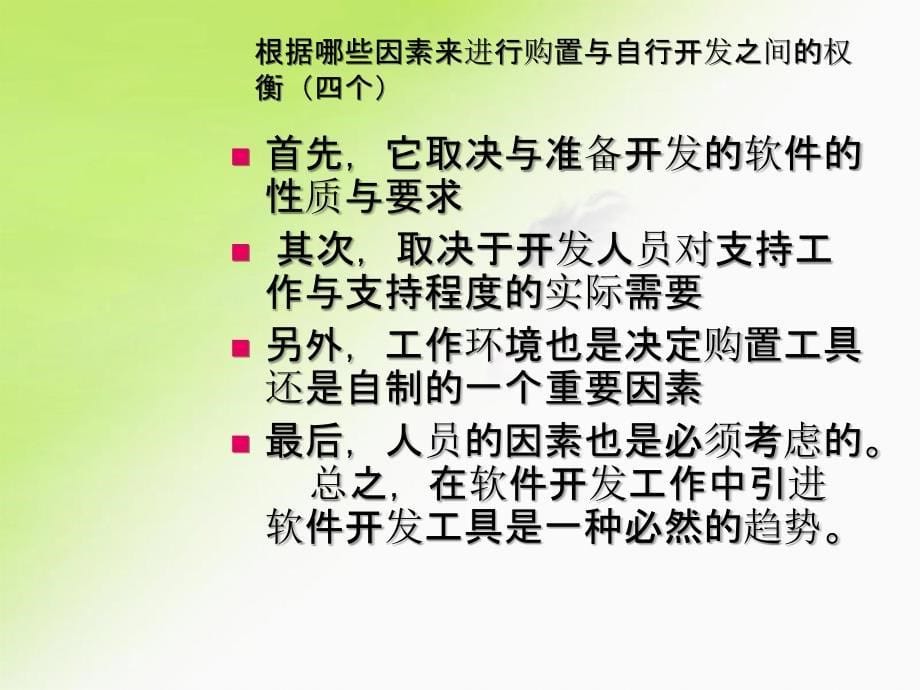 第五章软件开发工具的使用与开发_第5页