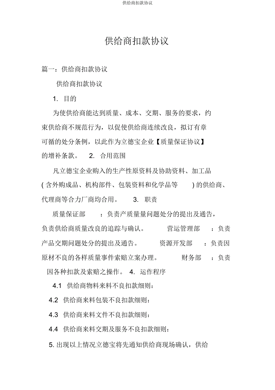供应商扣款协议.docx_第1页