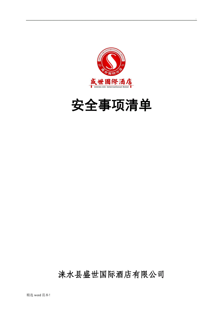 酒店各岗安全管理事项清单.doc_第1页