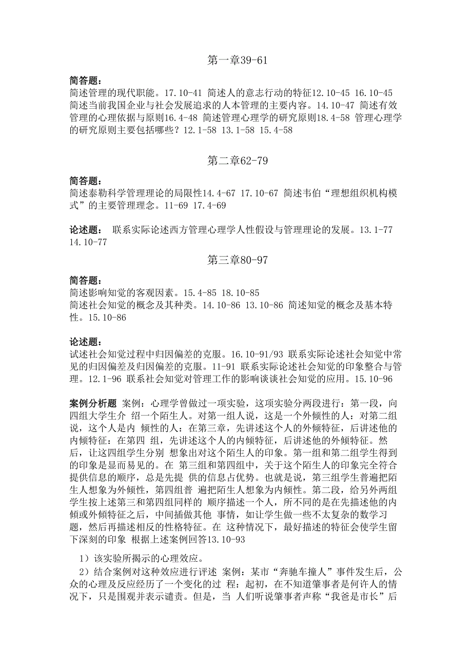 管理心理学真题整理_第1页