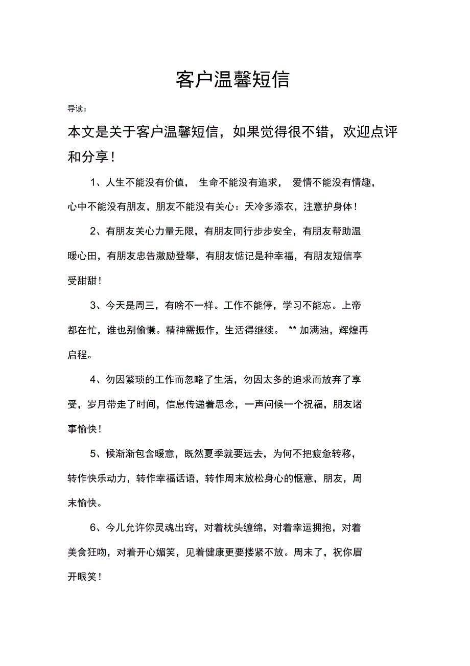 客户温馨短信_第1页