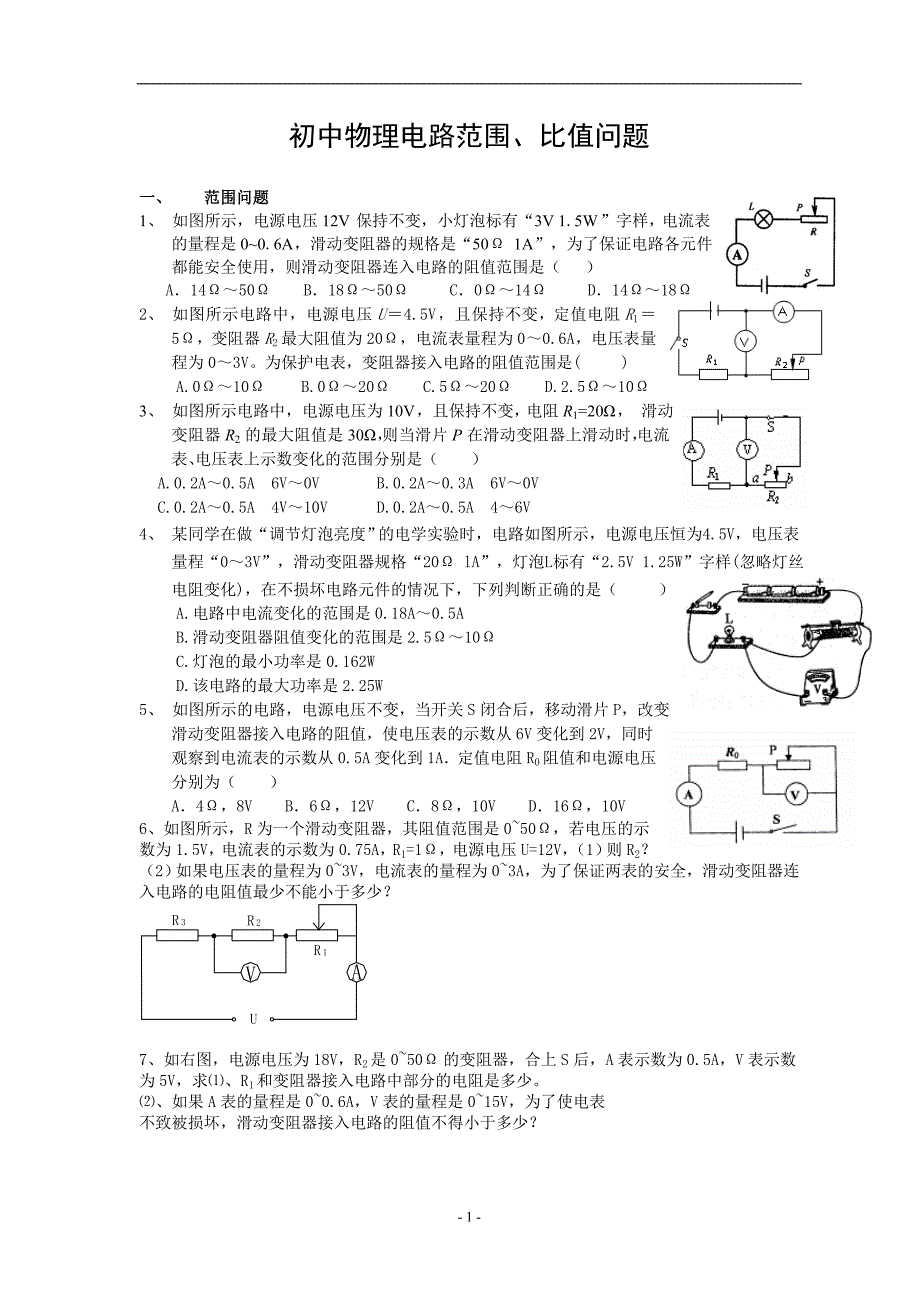 初中物理电路范围、比值问题.doc_第1页