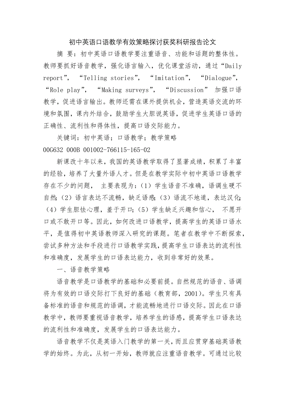 初中英语口语教学有效策略探讨获奖科研报告论文.docx_第1页