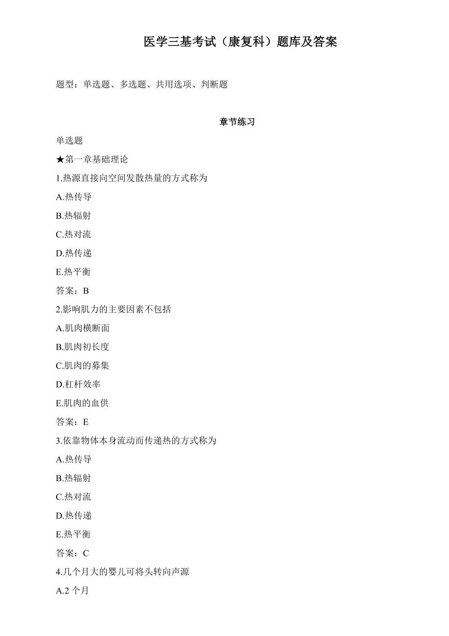 医学三基考试(康复科)题库及答案(最新版)