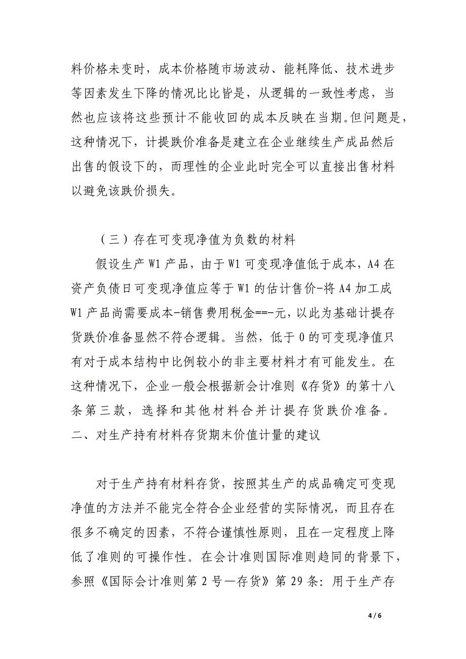 浅析新会计准则中生产持有材料期末价值计量.docx_第4页