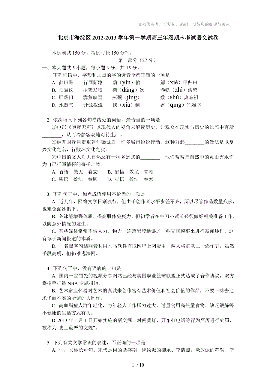 北京市海淀区2012-2013学年上学期高三年级期末考试语文试卷_第1页